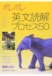 英文読解入門基本はここだ!―代々木ゼミ方式 改訂版 | 西 きょうじ |本